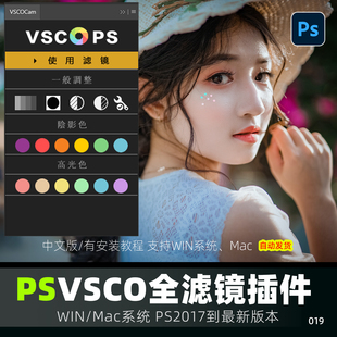 VSCO电脑版全滤镜会员复古胶片预设PS插件一键调色win/mac m系列