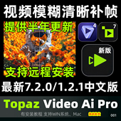 video pro topaz 7.2.0 老视频修复清晰超分辨率补帧放大降噪