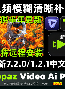 topaz video ai pro 7.2.0 老视频修复清晰超分辨率补帧放大降噪