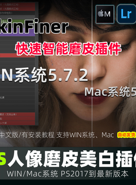 PS磨皮插件skinfiner5.7.2一键批量修图美白调色美妆Win/Mac 2026