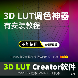3DLUT creator1.5.4调色软件联动ps插件达芬奇PR视频Mac win2026
