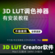 3DLUT creator1.5.4调色软件联动ps插件达芬奇PR视频Mac win2026