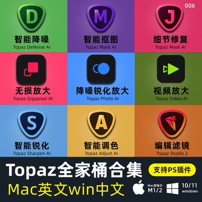 topaz ai 全家桶video视频Photo图片清晰降噪Gigapixel视频放大