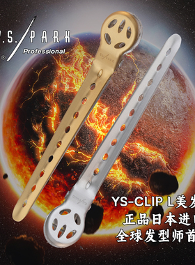 日本进口YS/PARK ys铝夹子专业美发夹子分区夹鸭嘴夹短发定位铝夹
