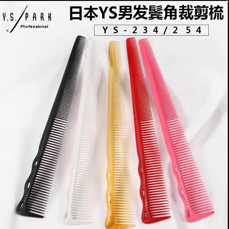 日本进口YSPARK鬓角梳YS254短发裁剪梳薄款YS234男士油头鬓角梳子