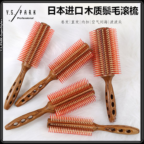 日本进口yspark猪鬃毛滚梳吹卷