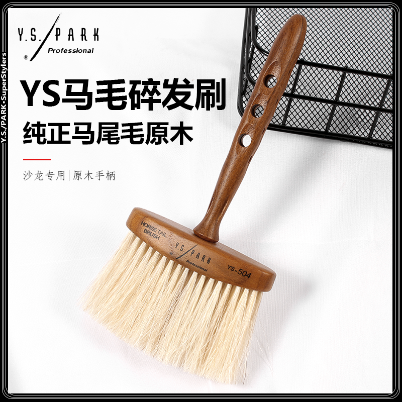 日本正品YSPARK复古油头刷子脖颈刷子马毛扫美发扫头发刷碎发刷子