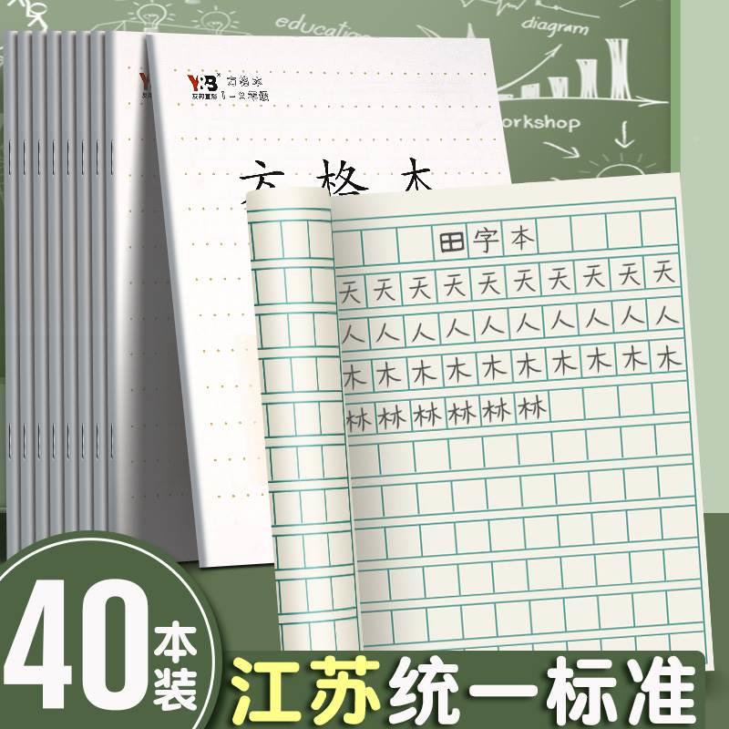 江苏省小学生作业本四线方格本小学生专用本练字本子幼儿园学前班幼小衔接一二年级写字本田字格本 文具电教/文化用品/商务用品 课业本/教学用本 原图主图