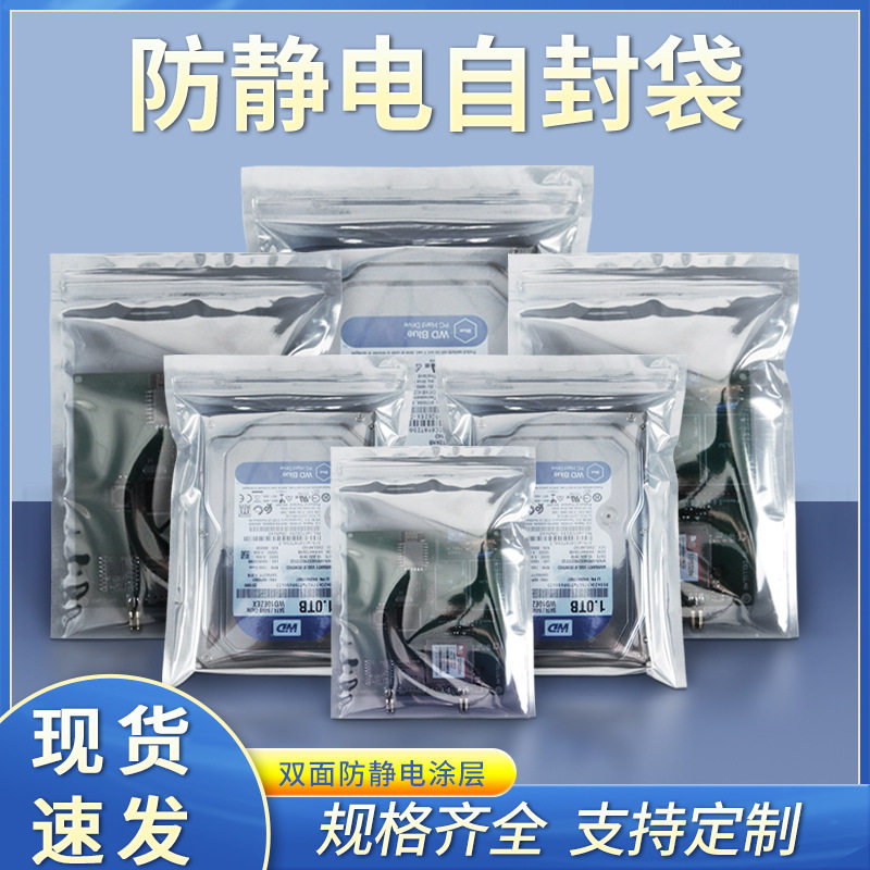 防静电袋自封口平口骨袋屏蔽元器件芯片主板硬盘显卡密封包装袋子