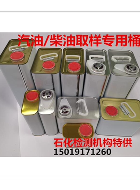 抽样罐留汀瓶取桶箱油壶方型铁