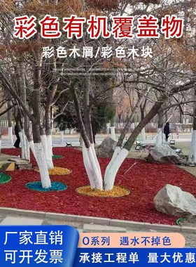 彩色有机覆盖物彩色木屑园林绿化树穴公园花镜覆盖物红色有机树皮