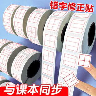 小学生贴纸错字贴拼音格田字格英语格改正贴改错贴错题订正贴