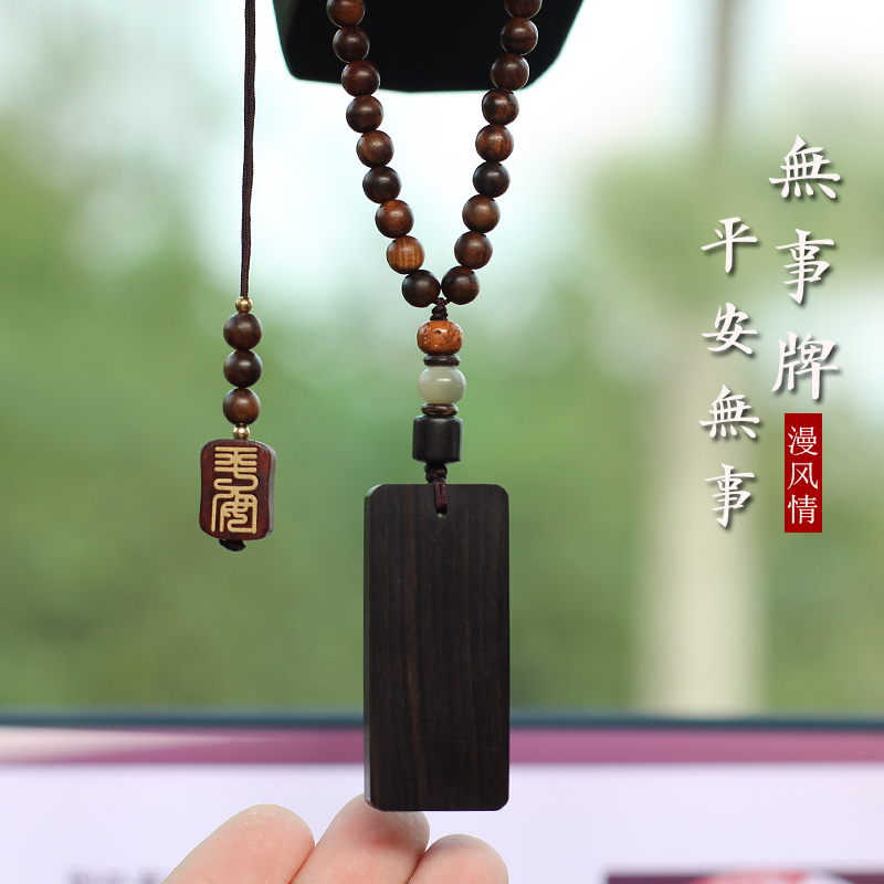 乌木无事牌汽车挂件一生平安后视镜挂饰车内饰吊坠创意礼品保平安