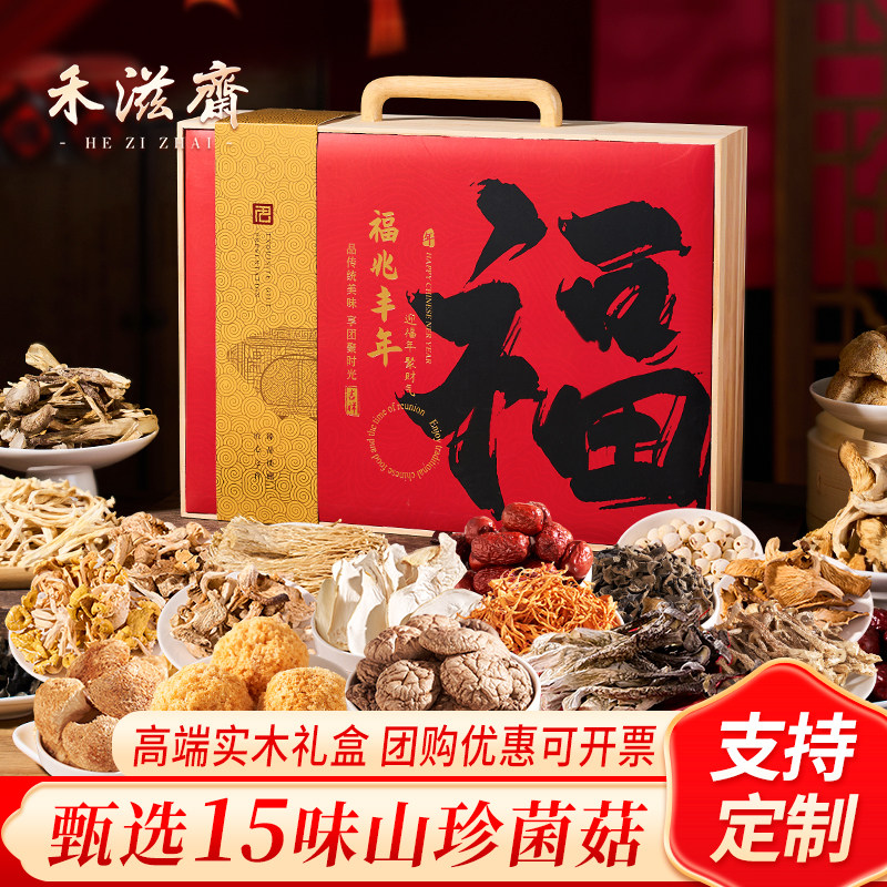 2026年新款15味山珍菌菇干货礼盒装木盒干货木盒新年送礼定制LOGO,粮油调味/速食/干货/烘焙,干货组合/料包/汤包/干货礼盒,淘宝优惠券,粉丝福利购,淘宝优惠卷