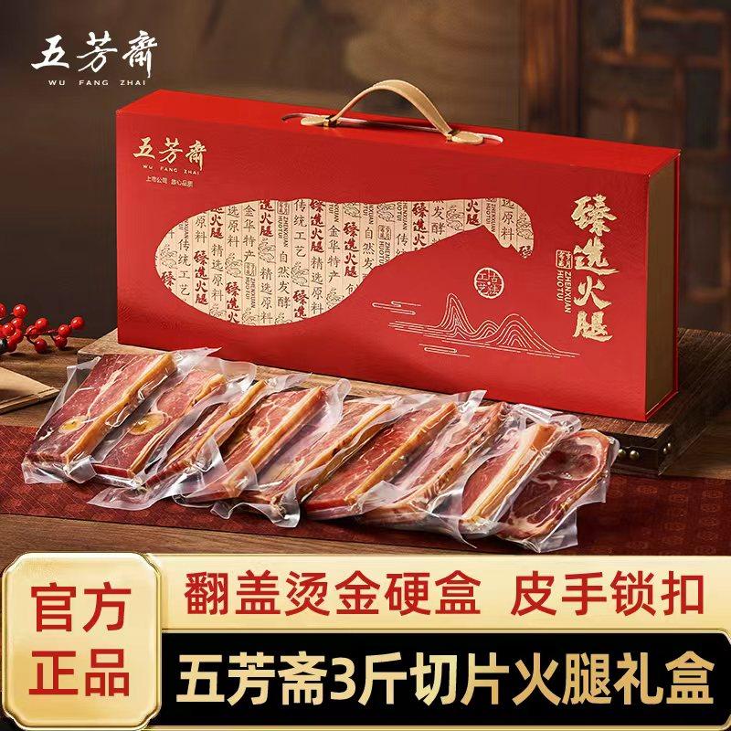 五芳斋3斤切片火腿礼盒装国风烫金硬盒皮手锁扣官方正品