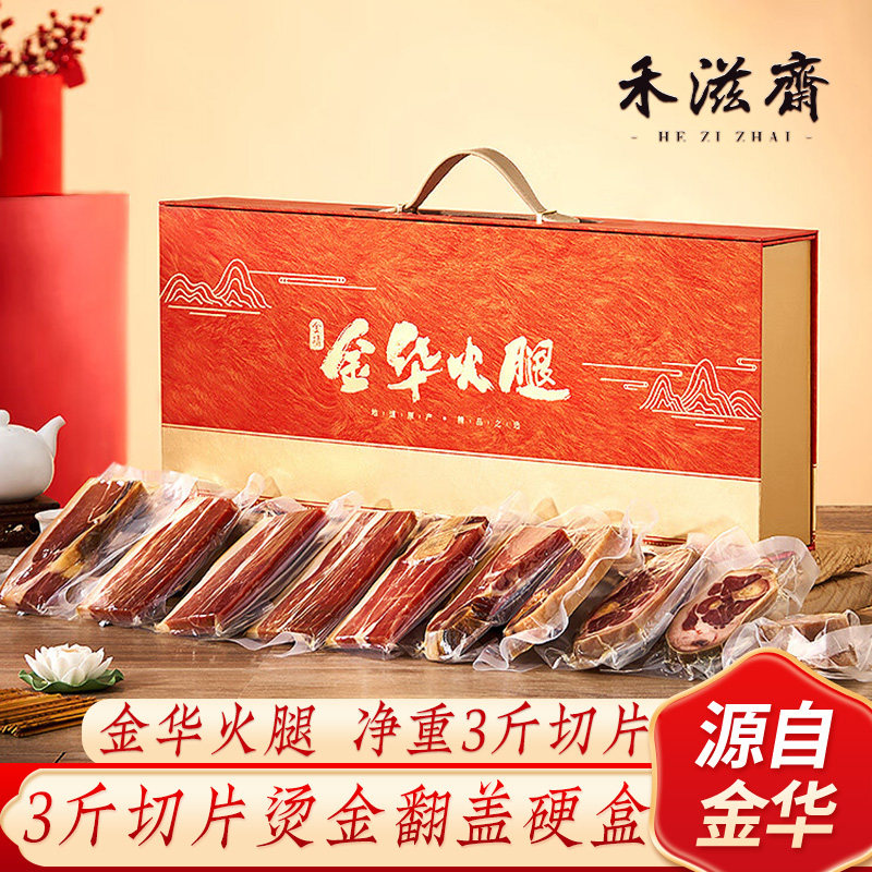 金华火腿3斤切片年货礼盒装特产腌腊肉咸肉过年送礼团购定制LOGO