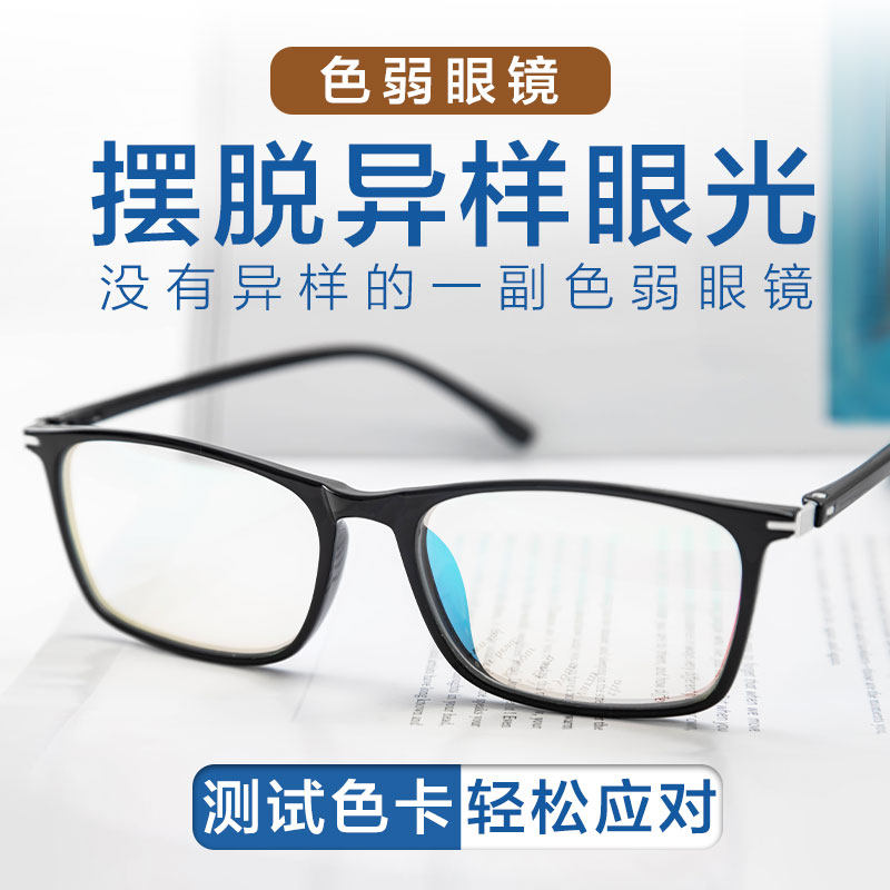正品红绿色弱眼镜透明镜片看图谱辩色专用近视眼镜