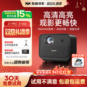 【政府补贴15%】知麻Z1PRO投影仪家用客厅投墙1080P超高清智能语音家庭影院卧室投影机手机电视投屏芝麻