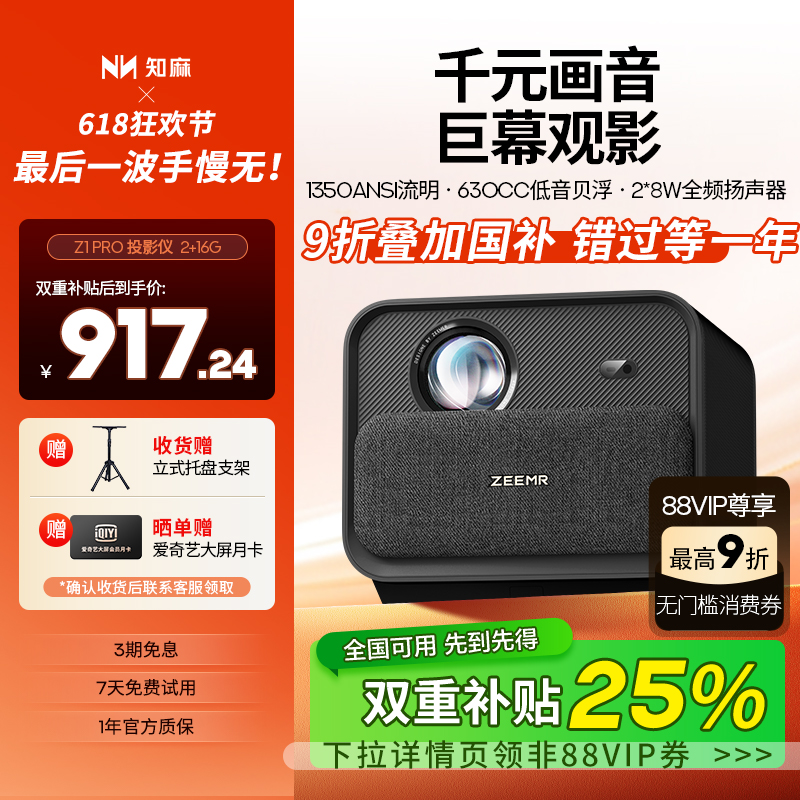 【下拉详情页领券】知麻Z1PRO2+16G投影仪家用客厅投墙超高清智能语音家庭影院卧室投影机手机电视投屏芝麻