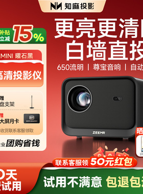【入门推荐】知麻Z2MINI手机投屏家用1080P超高清投影仪客厅投墙家庭影院芝麻卧室手机投影机尊宝联名