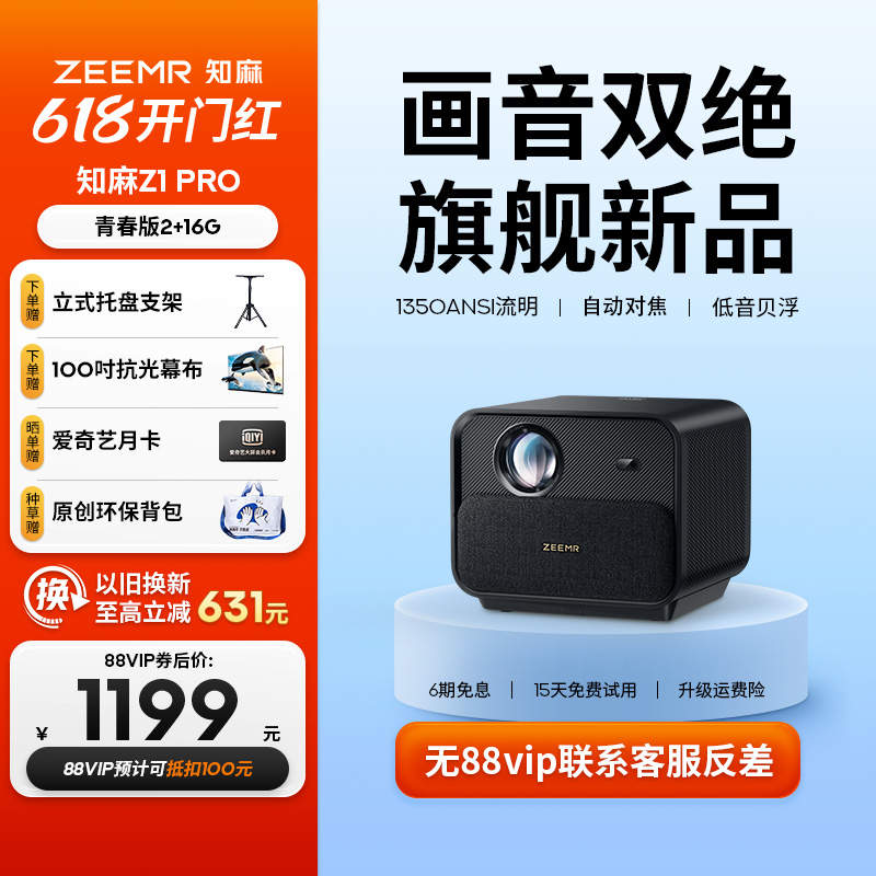 知麻Z1 PRO投影仪家用客厅投墙1080P超高清智能语音家庭影院卧室投影机户外手机电视投屏芝麻 尊宝联名