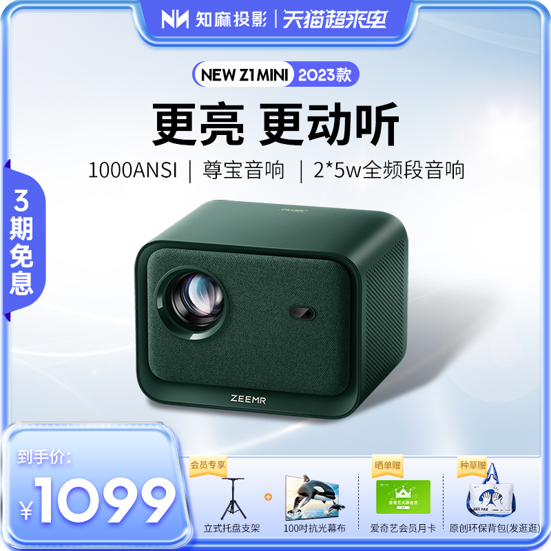 【新品旗舰】知麻NEW Z1 MINI 2023款投影仪家用超高清客厅投墙智能语音家庭影院投影机宿舍便携电视投屏芝麻