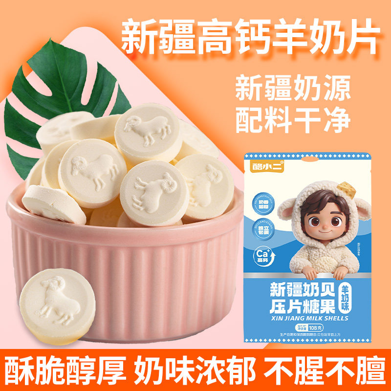 新疆特产羊奶贝羊奶片休闲小零食图片