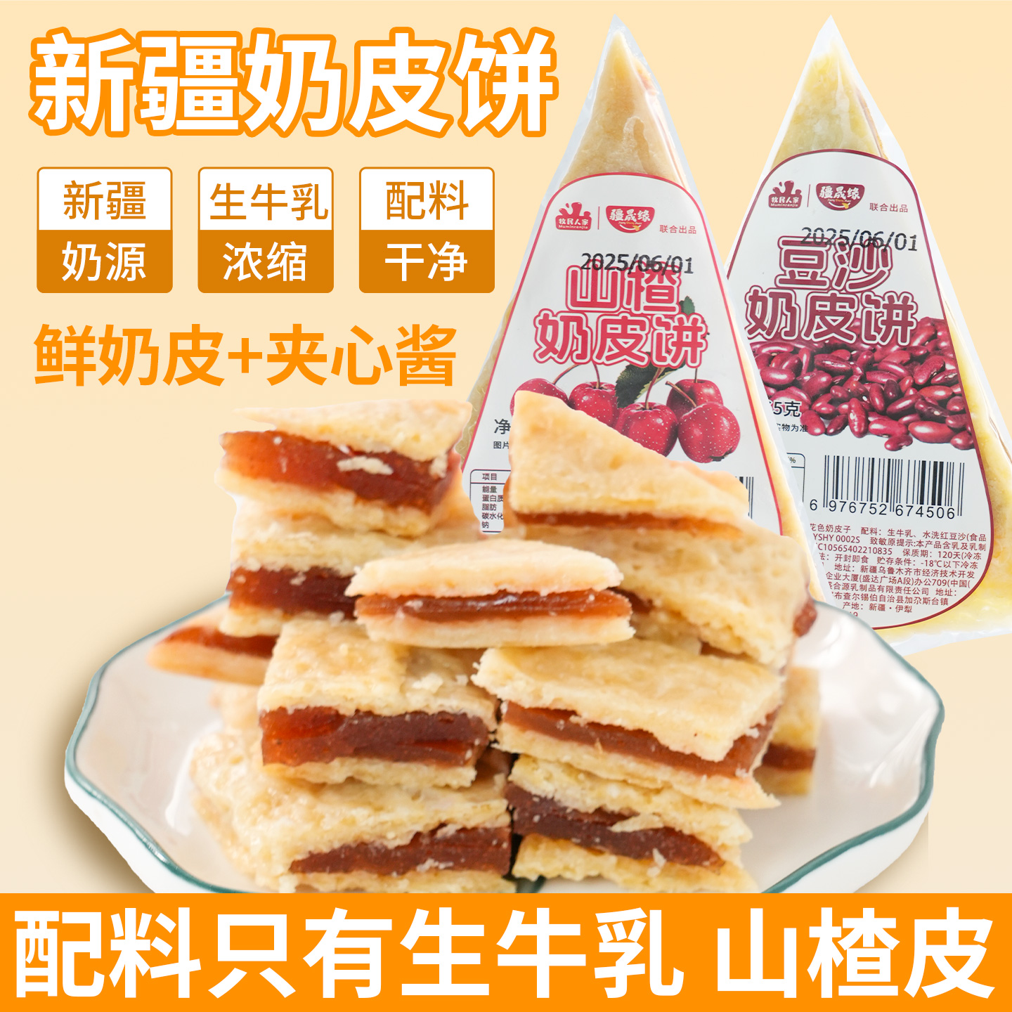 牧民人家新疆特产鲜奶皮奶皮饼