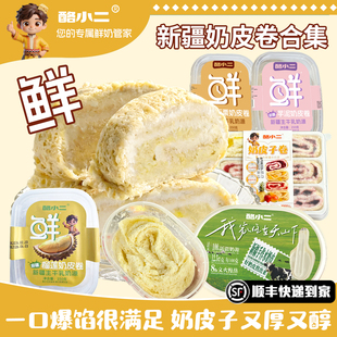 酪小二新疆特产鲜奶皮子卷奶皮卷奶制品甜品糕点网红代餐饱腹食品