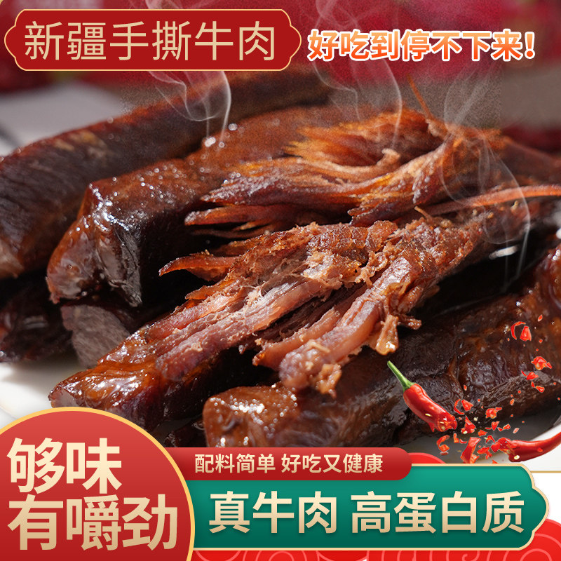 疆晟缘新疆特产风味牛肉干风干手撕真牛肉小包装健康解馋休闲零食
