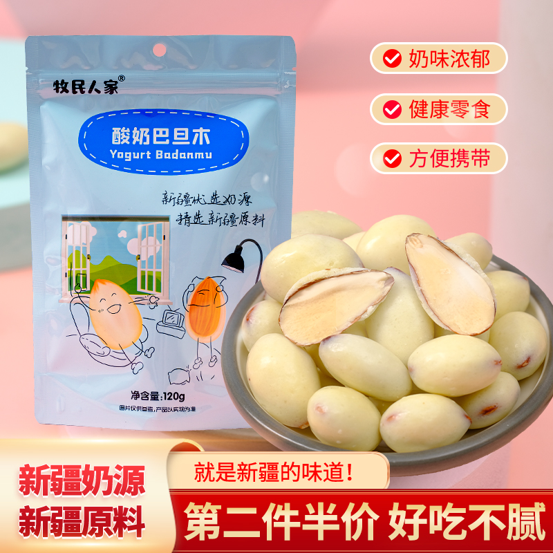 牧民人家新疆特产酸奶巴旦木