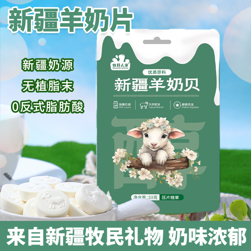 牧民人家新疆奶片奶味浓郁