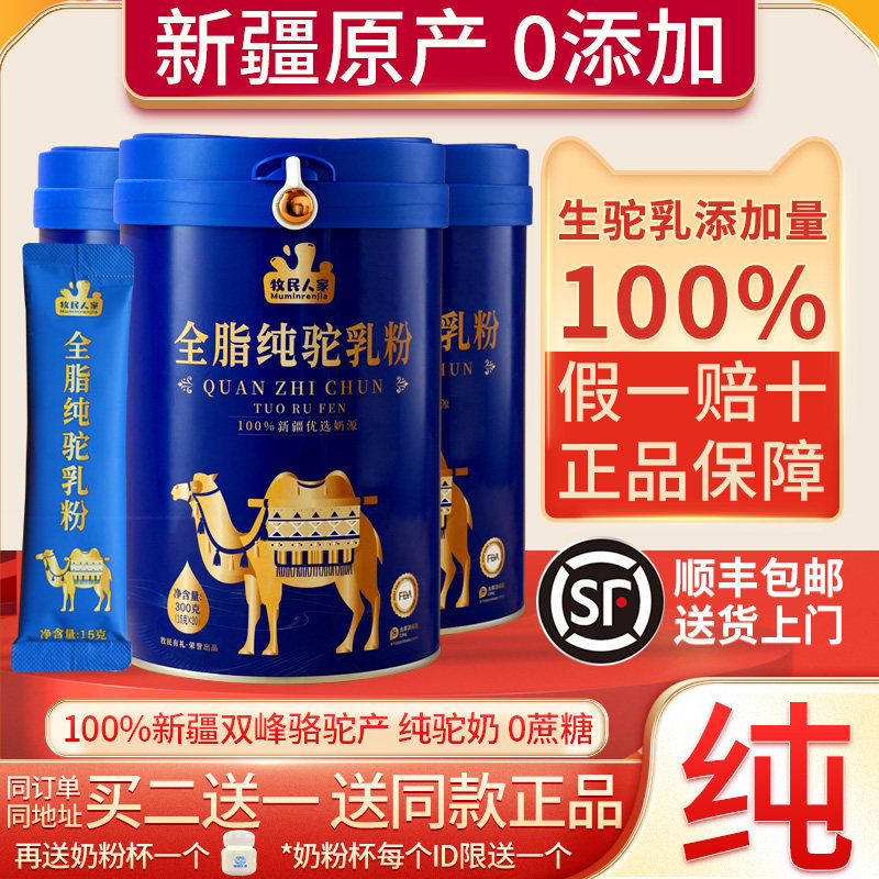 牧民人家新疆骆驼奶粉官方旗舰店官网纯驼奶粉骆驼奶中老年纯奶粉