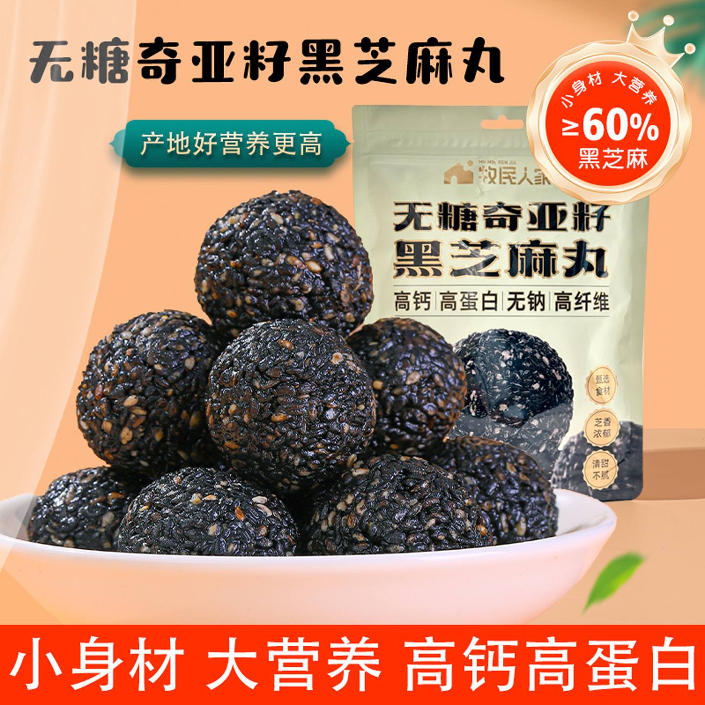 牧民人家无糖奇亚籽黑芝麻丸球