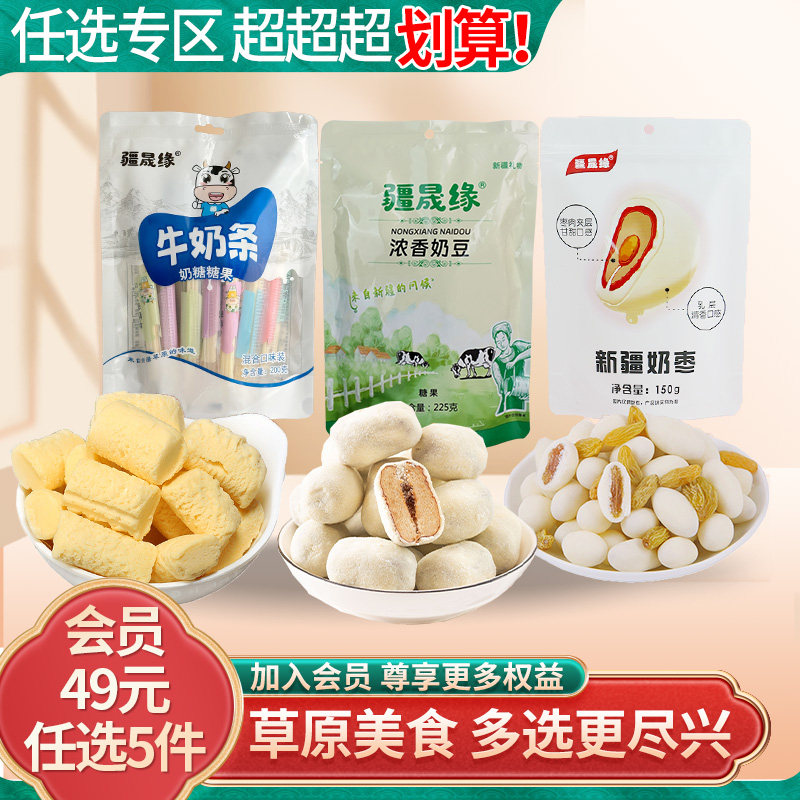 会员49元任选5件新疆特产零食小吃奶片奶贝奶条奶疙瘩奶枣奶茶
