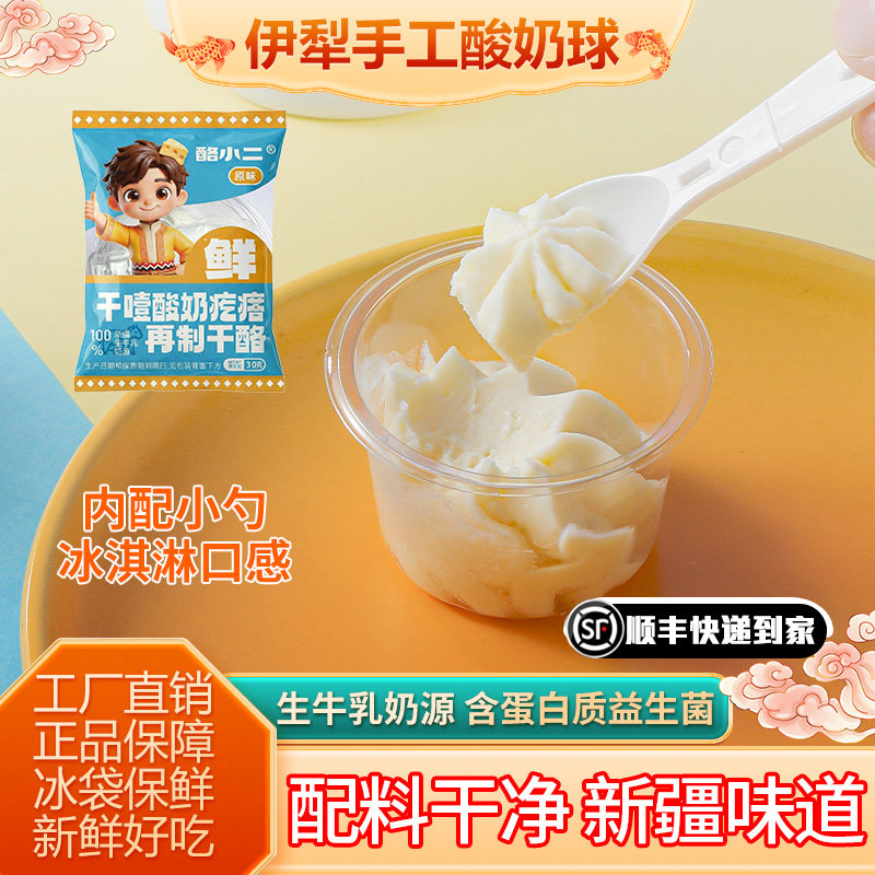 新疆鲜酸奶疙瘩热巴同款特产奶酪杯奶豆腐酸奶球奶制品冰淇淋雪糕