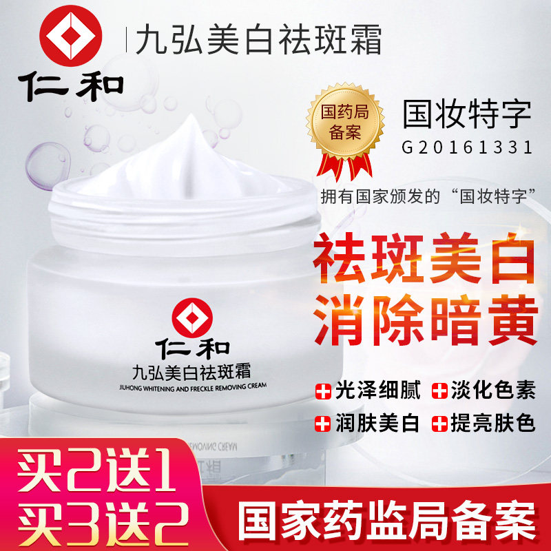 仁和美白祛斑霜正品 淡斑去黑色素修护消印淡化
