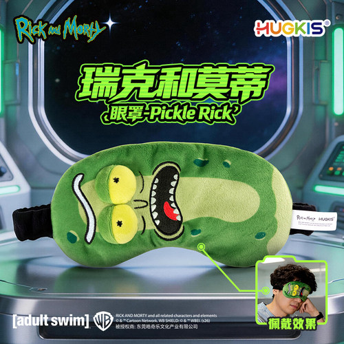 HUGKIS瑞克和莫蒂腌黄瓜搞怪毛绒遮光睡眠午休眼罩睡觉专用眼罩