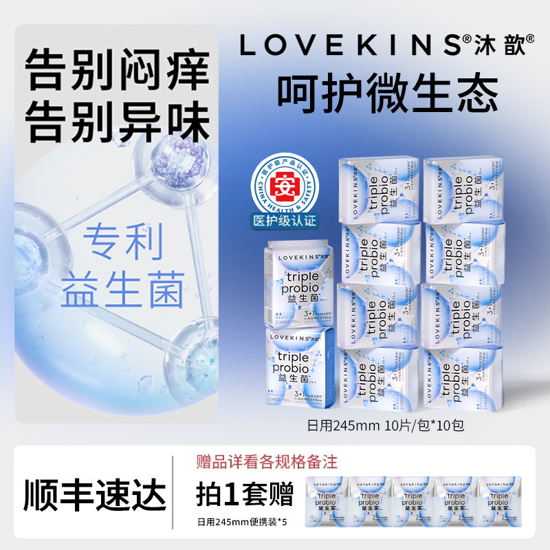 【直播专属】LOVEKINS沐歆益生菌卫生巾超薄防侧漏姨妈巾医护级