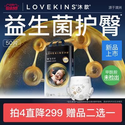 LOVEKINS沐歆婴幼儿益生菌纸尿裤