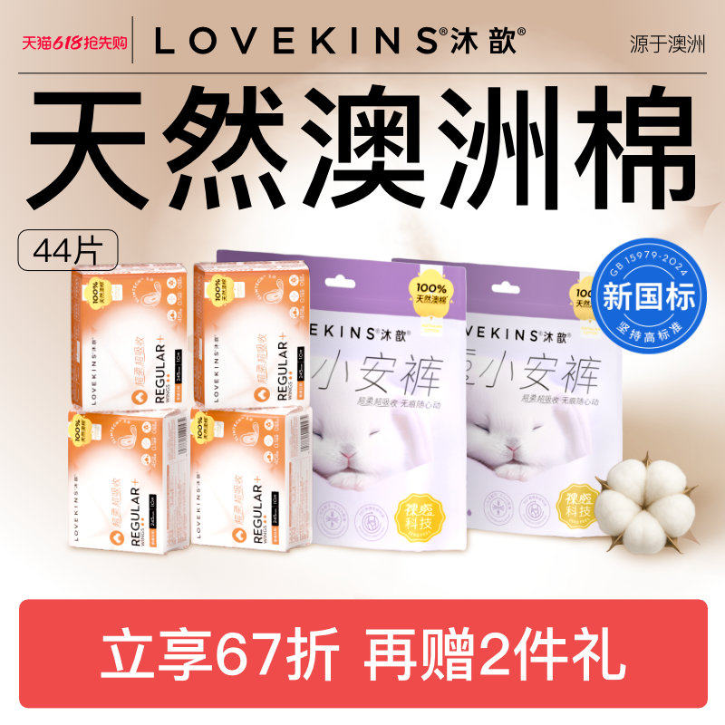 【618狂欢】LOVEKINS沐歆澳棉无胶芯卫生巾姨妈薄纯棉日夜组合