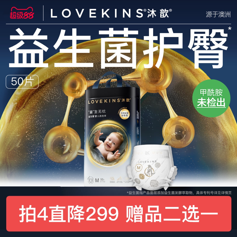 LOVEKINS沐歆婴幼儿益生菌纸尿裤