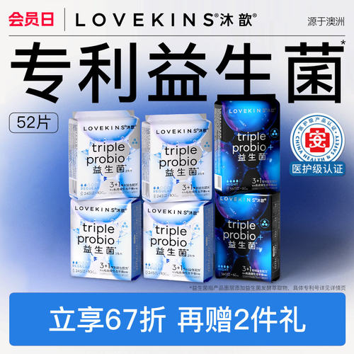 医护级lovekins沐歆益生菌卫生巾