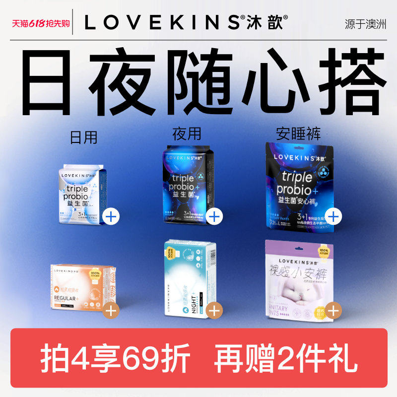 【618狂欢】LOVEKINS沐歆纯棉无胶芯益生菌日用卫生巾超薄透气