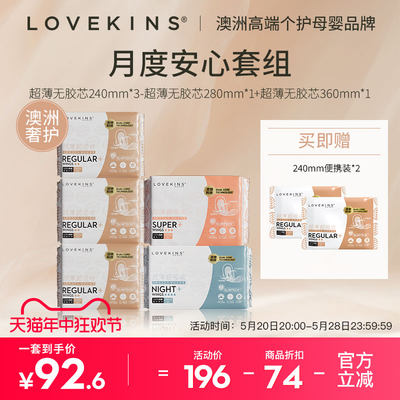 lovekins无胶芯日夜用卫生巾套组