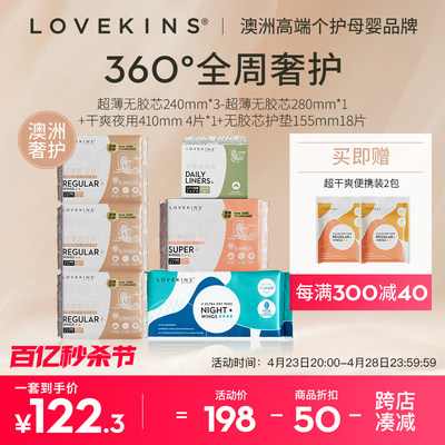 0.1cm超薄卫生巾LOVEKINS套组