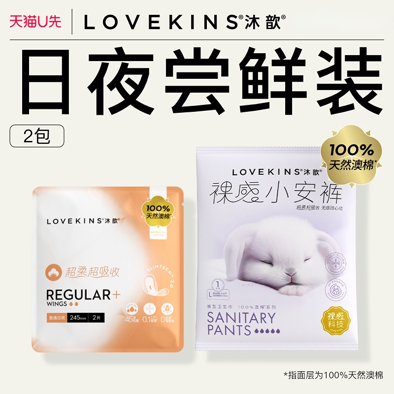 【u先超市】lovekins/沐歆澳棉奢柔245mm2片装+安心裤L码1条