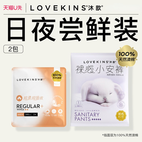 【u先超市】lovekins/沐歆澳棉奢柔245mm2片装+安心裤L码1条