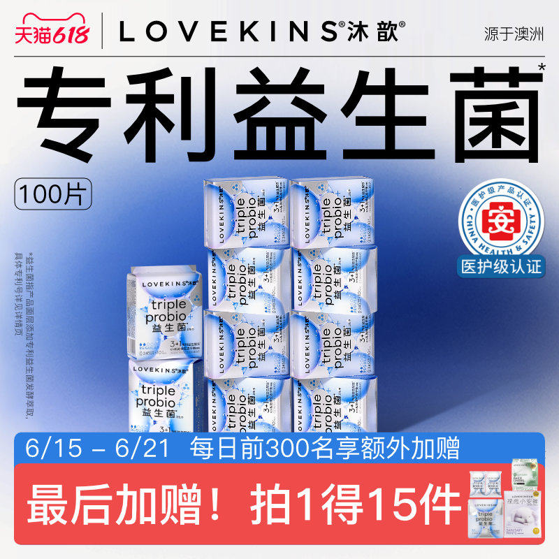 医护级lovekins沐歆益生菌卫生巾