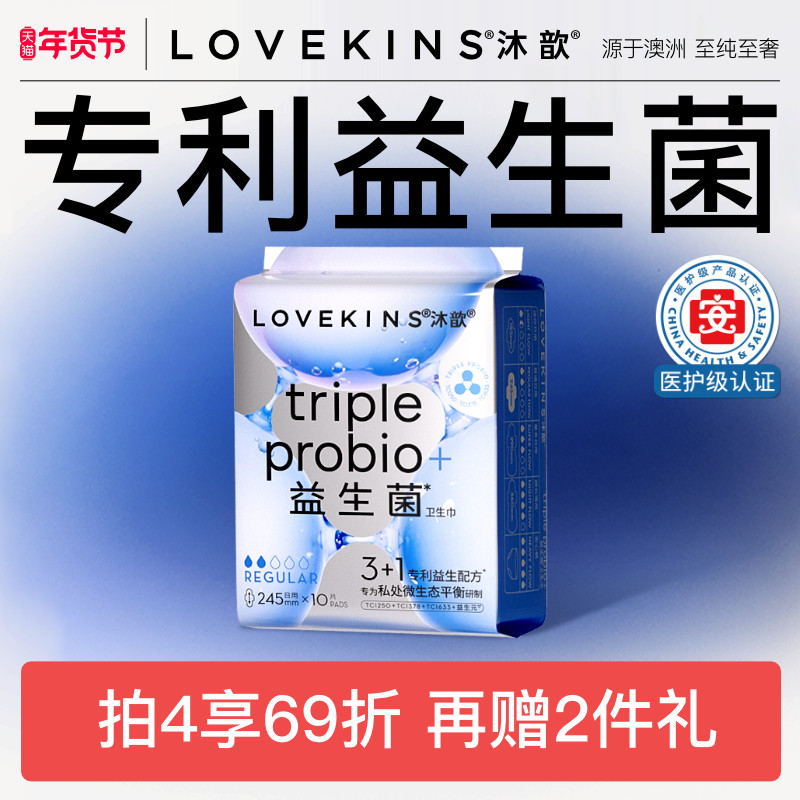 【医护级新国标】LOVEKINS沐歆益生菌无胶芯卫生巾超薄抑菌透气